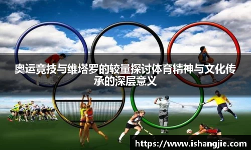 奥运竞技与维塔罗的较量探讨体育精神与文化传承的深层意义