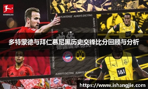 多特蒙德与拜仁慕尼黑历史交锋比分回顾与分析