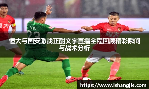 恒大与国安激战正酣文字直播全程回顾精彩瞬间与战术分析