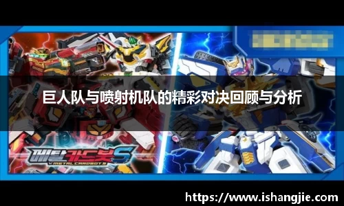 巨人队与喷射机队的精彩对决回顾与分析