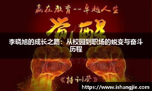 李晓旭的成长之路：从校园到职场的蜕变与奋斗历程