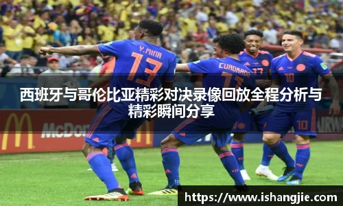 西班牙与哥伦比亚精彩对决录像回放全程分析与精彩瞬间分享