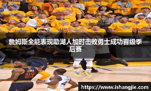 詹姆斯全能表现助湖人加时击败勇士成功晋级季后赛