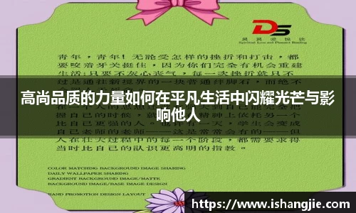 高尚品质的力量如何在平凡生活中闪耀光芒与影响他人