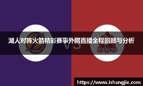 湖人对阵火箭精彩赛事外网直播全程回顾与分析