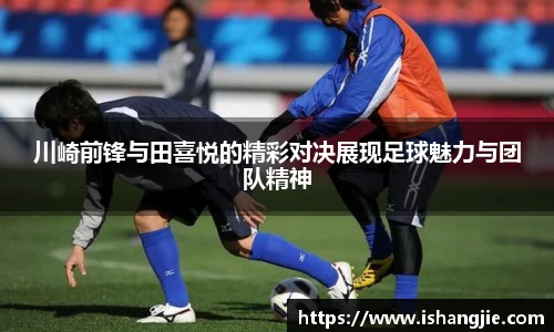 川崎前锋与田喜悦的精彩对决展现足球魅力与团队精神