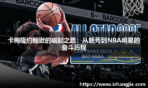 卡梅隆约翰逊的崛起之路：从新秀到NBA明星的奋斗历程