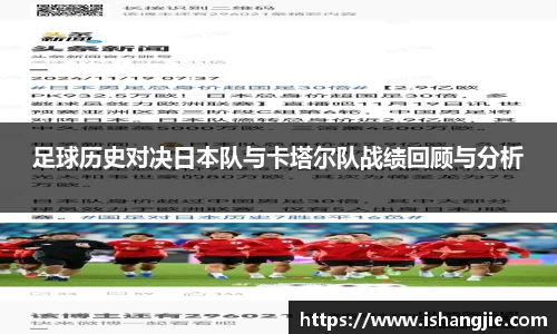 足球历史对决日本队与卡塔尔队战绩回顾与分析