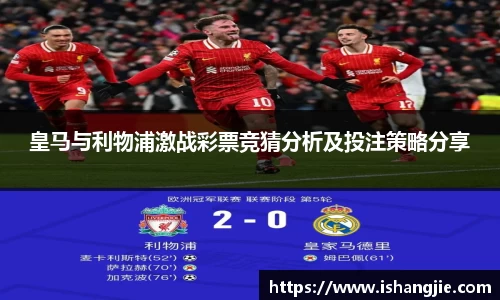 皇马与利物浦激战彩票竞猜分析及投注策略分享