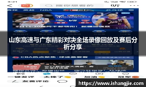 山东高速与广东精彩对决全场录像回放及赛后分析分享