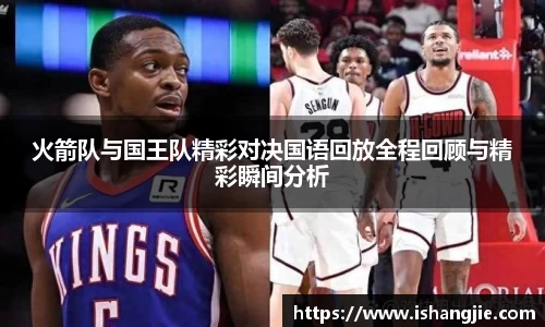 火箭队与国王队精彩对决国语回放全程回顾与精彩瞬间分析