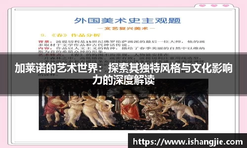 加莱诺的艺术世界：探索其独特风格与文化影响力的深度解读