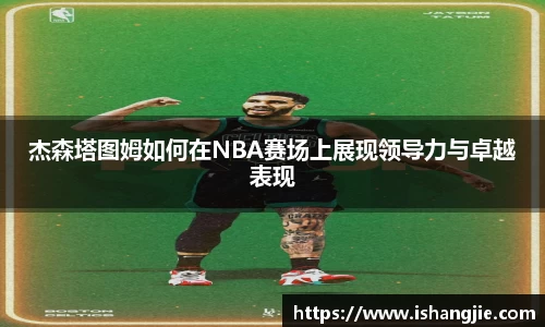 杰森塔图姆如何在NBA赛场上展现领导力与卓越表现