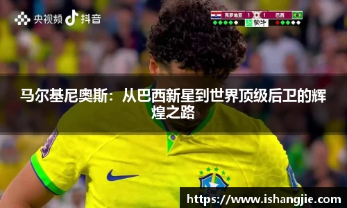 马尔基尼奥斯：从巴西新星到世界顶级后卫的辉煌之路