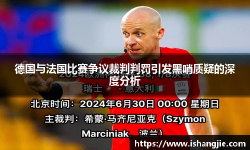 德国与法国比赛争议裁判判罚引发黑哨质疑的深度分析