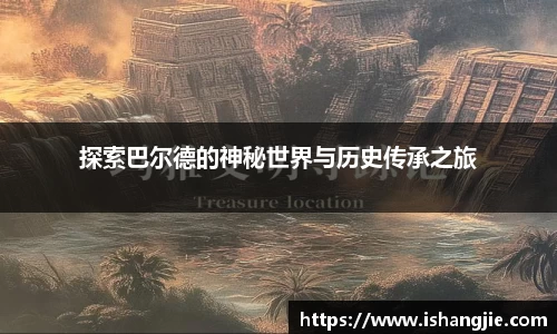 探索巴尔德的神秘世界与历史传承之旅
