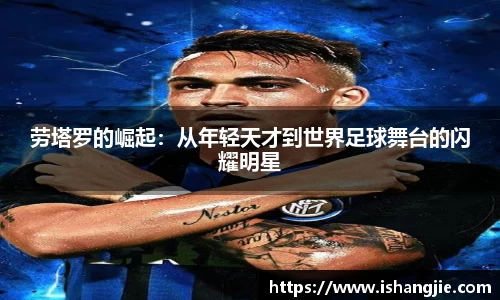 劳塔罗的崛起：从年轻天才到世界足球舞台的闪耀明星