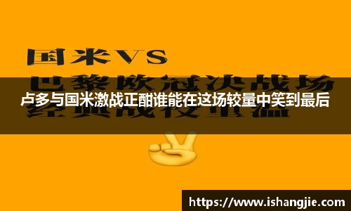 卢多与国米激战正酣谁能在这场较量中笑到最后