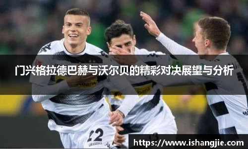 门兴格拉德巴赫与沃尔贝的精彩对决展望与分析