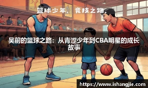 吴前的篮球之路：从青涩少年到CBA明星的成长故事