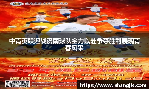 中青英联迎战济南球队全力以赴争夺胜利展现青春风采