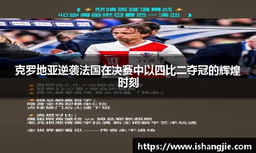 克罗地亚逆袭法国在决赛中以四比二夺冠的辉煌时刻