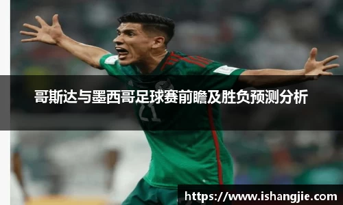 哥斯达与墨西哥足球赛前瞻及胜负预测分析