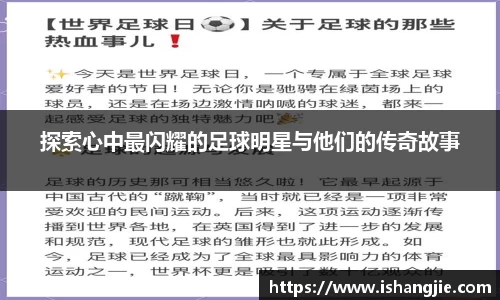 探索心中最闪耀的足球明星与他们的传奇故事
