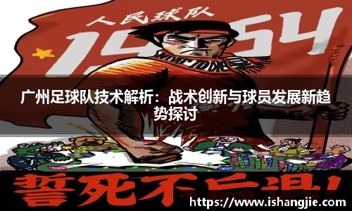 广州足球队技术解析：战术创新与球员发展新趋势探讨