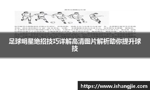 足球明星绝招技巧详解高清图片解析助你提升球技