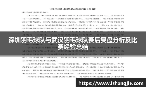 深圳羽毛球队与武汉羽毛球队赛后复盘分析及比赛经验总结
