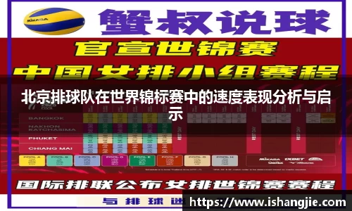 北京排球队在世界锦标赛中的速度表现分析与启示