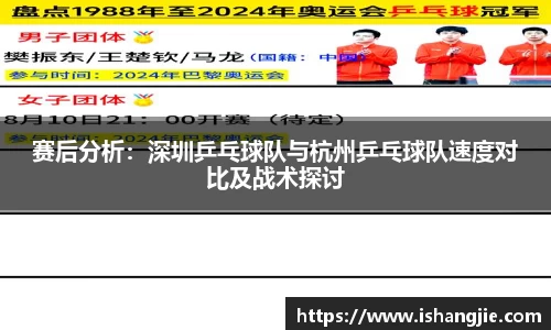赛后分析：深圳乒乓球队与杭州乒乓球队速度对比及战术探讨