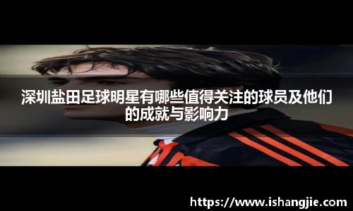 深圳盐田足球明星有哪些值得关注的球员及他们的成就与影响力