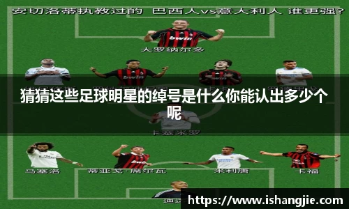 猜猜这些足球明星的绰号是什么你能认出多少个呢
