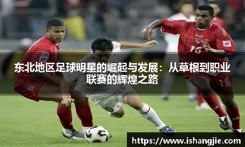 东北地区足球明星的崛起与发展：从草根到职业联赛的辉煌之路