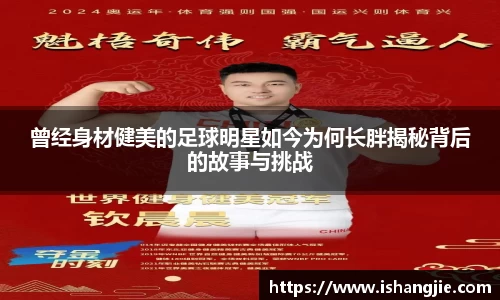 曾经身材健美的足球明星如今为何长胖揭秘背后的故事与挑战