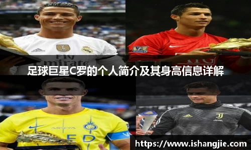 足球巨星C罗的个人简介及其身高信息详解