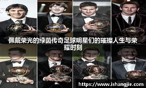 佩戴荣光的绿茵传奇足球明星们的璀璨人生与荣耀时刻