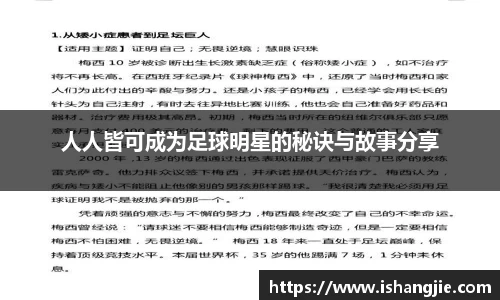 人人皆可成为足球明星的秘诀与故事分享