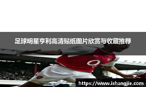 足球明星亨利高清贴纸图片欣赏与收藏推荐