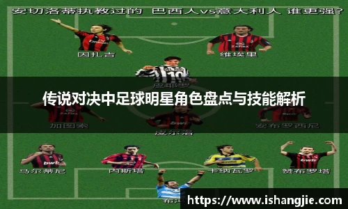 传说对决中足球明星角色盘点与技能解析