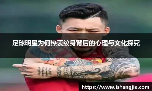足球明星为何热衷纹身背后的心理与文化探究
