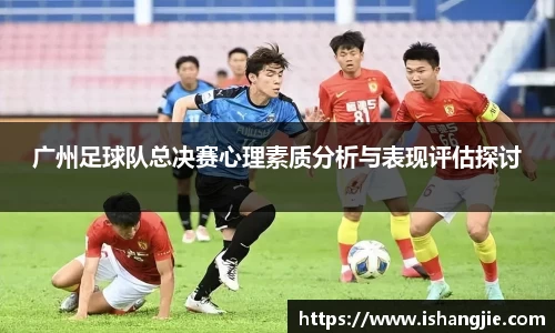 广州足球队总决赛心理素质分析与表现评估探讨