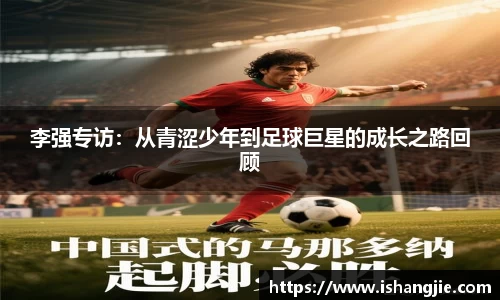 李强专访：从青涩少年到足球巨星的成长之路回顾