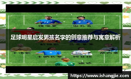 足球明星启发男孩名字的创意推荐与寓意解析